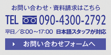 お問(wèn)い合わせ?資料請求はこちら TEL 090-4300-2792 平日／8:00～17:00 お問(wèn)い合わせフォームへ