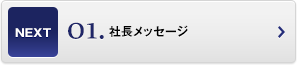 社長メッセージ