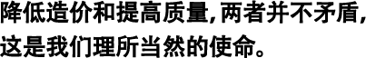 降低造價(jià)和提高質(zhì)量，兩者并不矛盾，這是我們理所當然的使命。