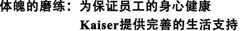 體魄的磨練：為保證員工的身心健康Kaiser提供完善的生活支持